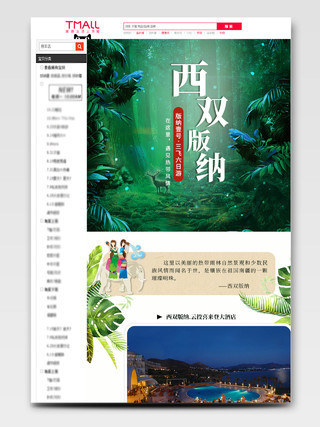 电商淘宝绿色系民族风旅游西双版纳详情页模板